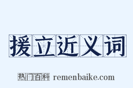 援立近义词是什么意思的图片